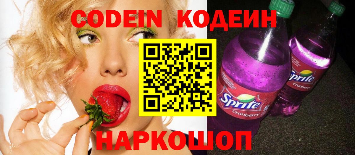 Codein Purple Drank  Кодеиновый сироп Lean напиток Lean (лин)  Вход с VPN  Видное 